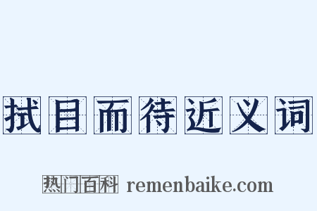 拭目而待近义词是什么意思的图片